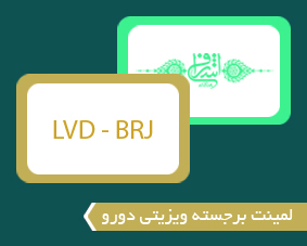 لمینت برجسته ویزیتی دورو
